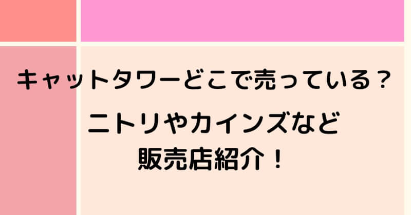 キャットタワーどこで売っている？