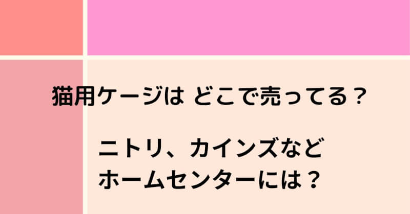 猫用ケージはどこで売っている？