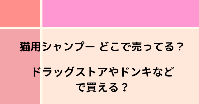 猫用シャンプーはどこで売っている？