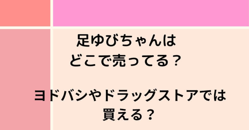 足ゆびちゃんはどこで売ってる？