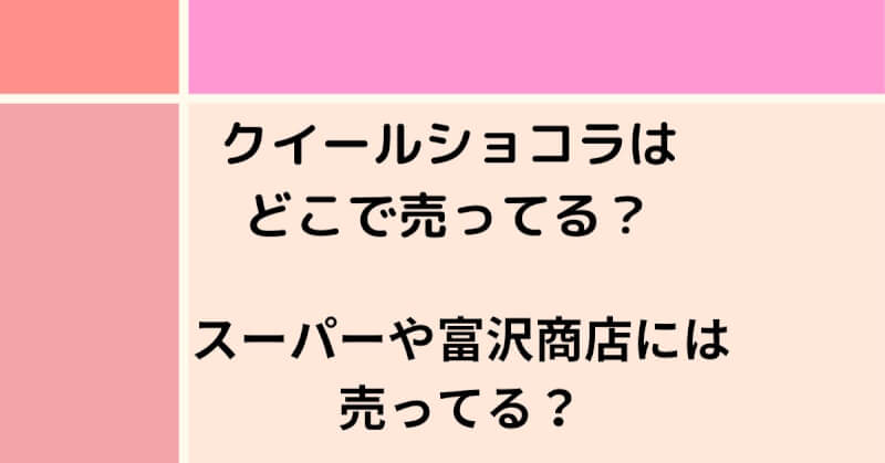 クイールショコラはどこで売ってる？