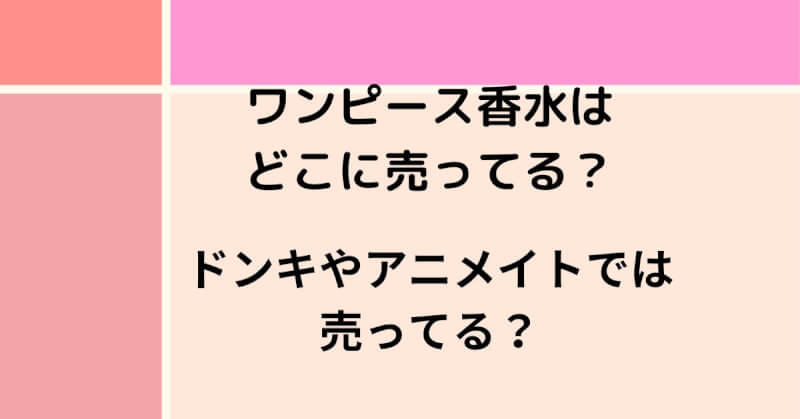 ワンピース香水はどこに売ってる？