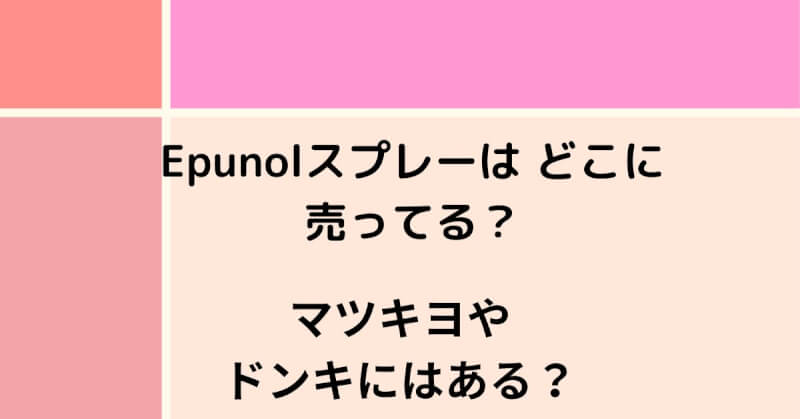 Epunolスプレーはどこに売っている？