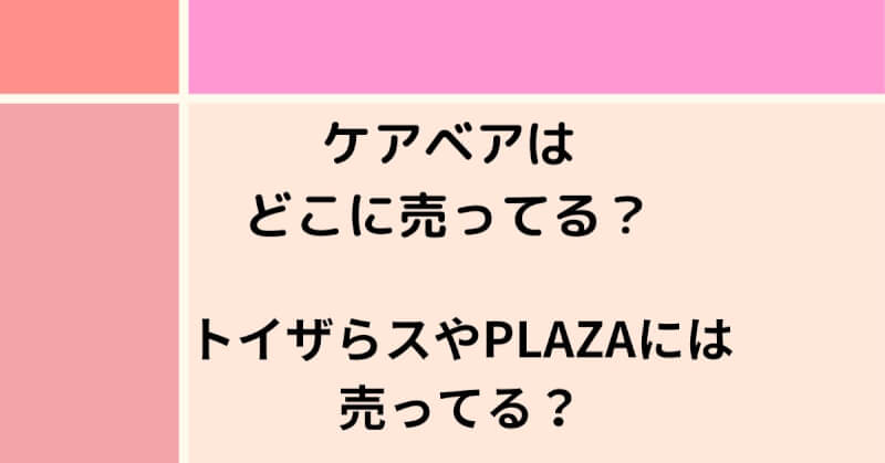 ケアベアはどこに売ってる？