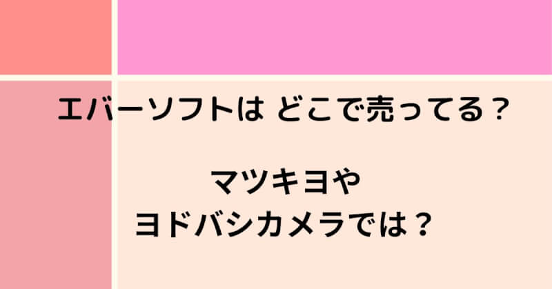 エバーソフトはどこで売っている
