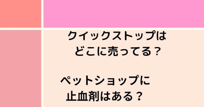 クイックストップはどこに売っている？