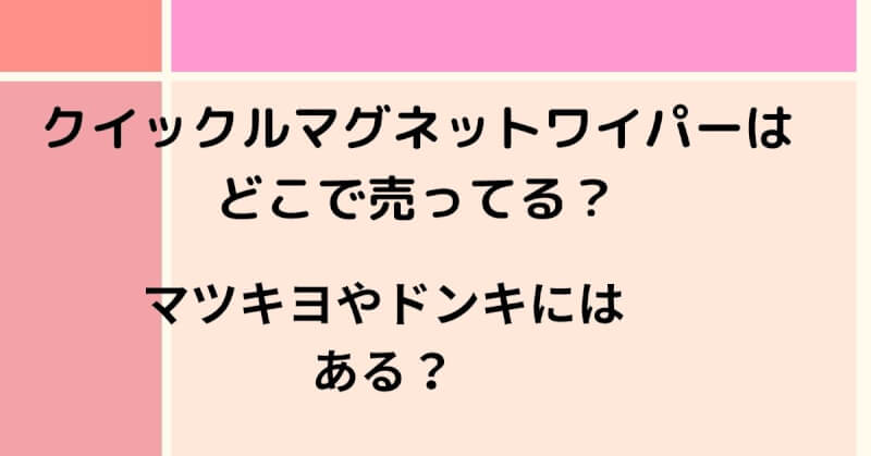 クイックルワイパーマグネットはどこで売っている？