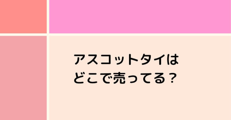 アスコットタイはどこで売ってる？