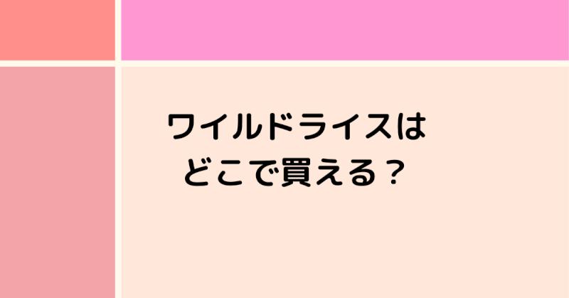 ワイルドライスはどこで買える？