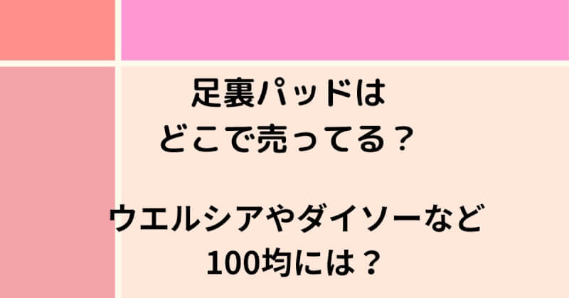 足裏パッドはどこで売ってる？