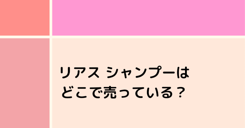 リアスシャンプーはどこで売ってる？