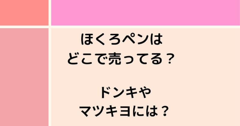 ほくろペンはどこで売ってる？