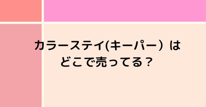 カラーステイ(キーパー）はどこで売ってる？