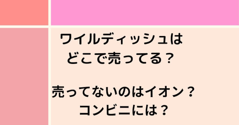 ワイルデイッシュはどこで売ってる？