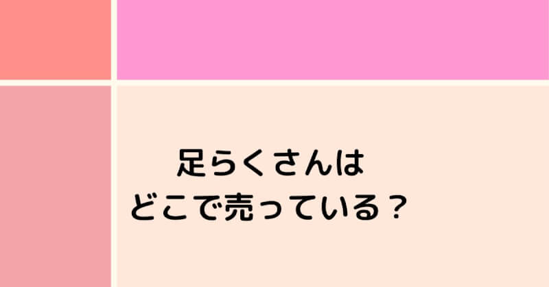 足らくさんはどこで売ってる？