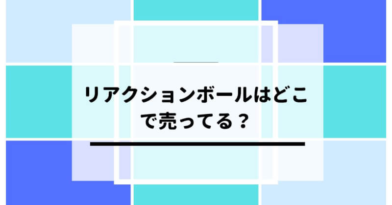 リアクションボールはどこで売ってる？