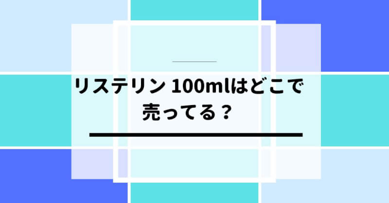 リステリン 100mlはどこに売ってる？