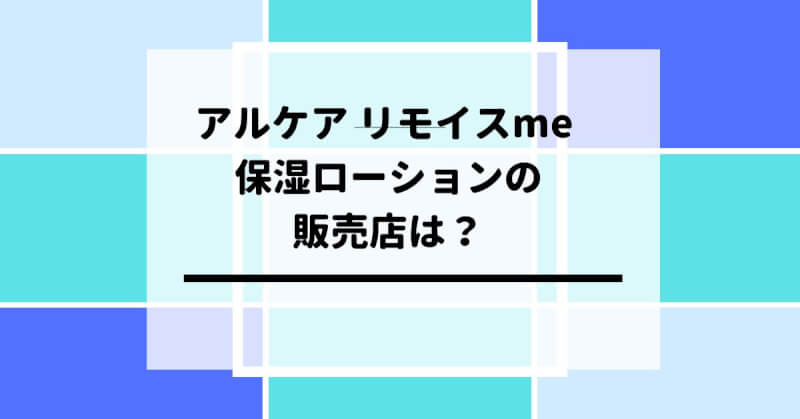 アルケアｍ保湿ローションの販売店は？