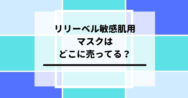 リリーベル敏感肌用マスクはどこに売ってる？