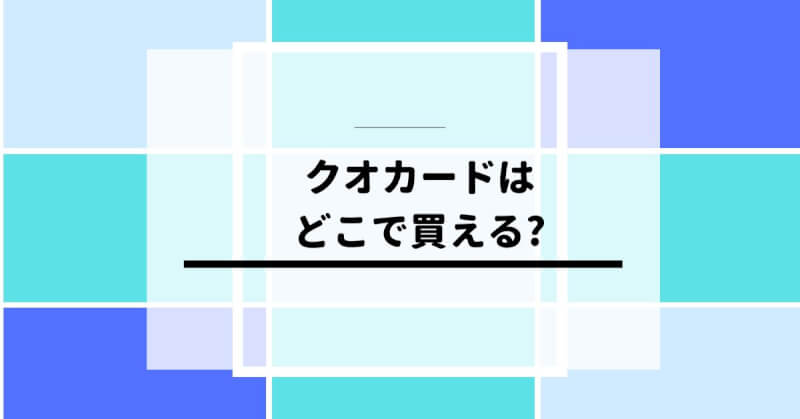 クオカードはどこで買える？イオンなどで売ってる？プレゼント用は？