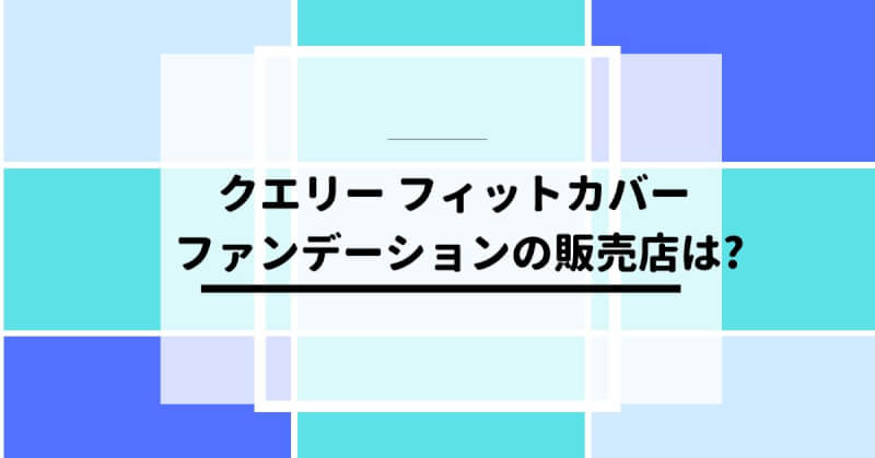 クエリー フィットカバー ファンデーションの販売店は