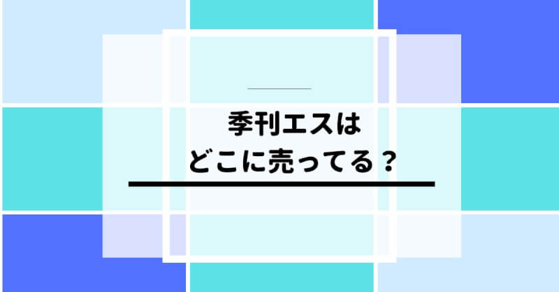 季刊エスはどこで売ってる？SS（スモールエスエス）とのちがいは？