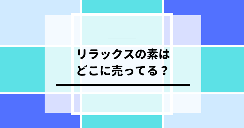 リラックスの素はどこに売ってる？自律神経の調子を整えてくれるサプリ