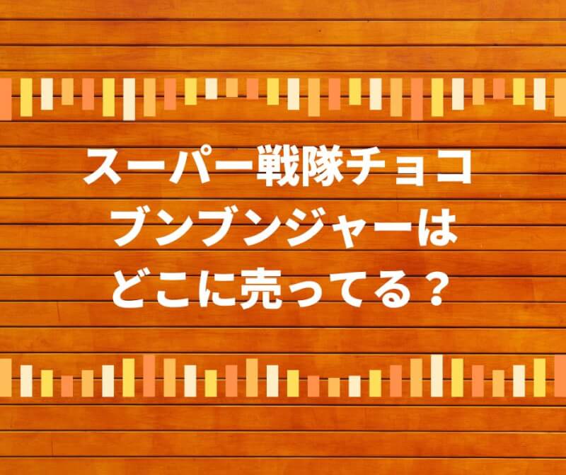 スーパー戦隊チョコ ブンブンジャー