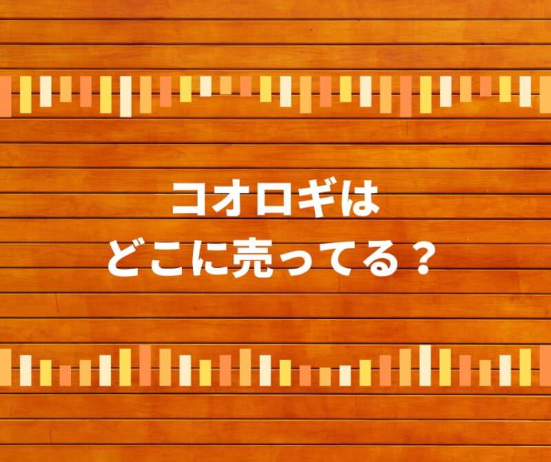 コオロギはどこに売ってる？