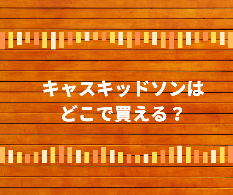 キャスキッドソンはどこで買える？