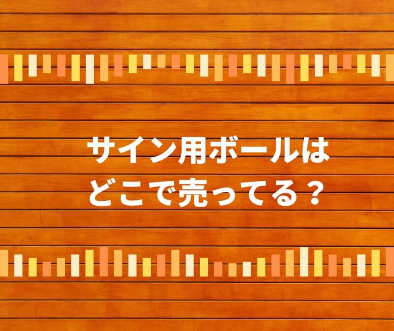 サイン用ボールはどこで売ってる？ダイソーには？ボール立もどこに？