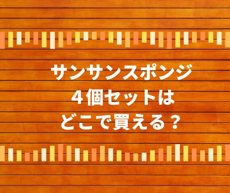 サンサンスポンジ４個セットはどこで買える？