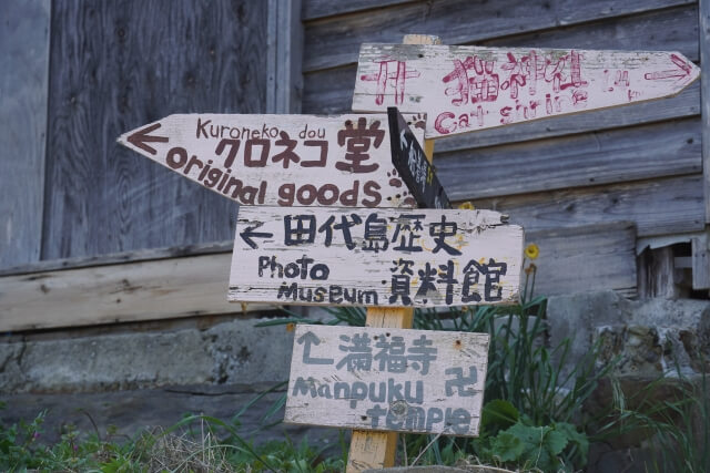 田代島の看板