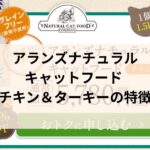 アランズナチュラルキャットフード チキン＆ターキーの特徴