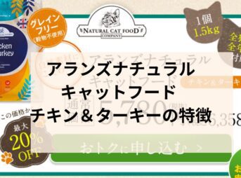 アランズナチュラルキャットフード チキン＆ターキーの特徴