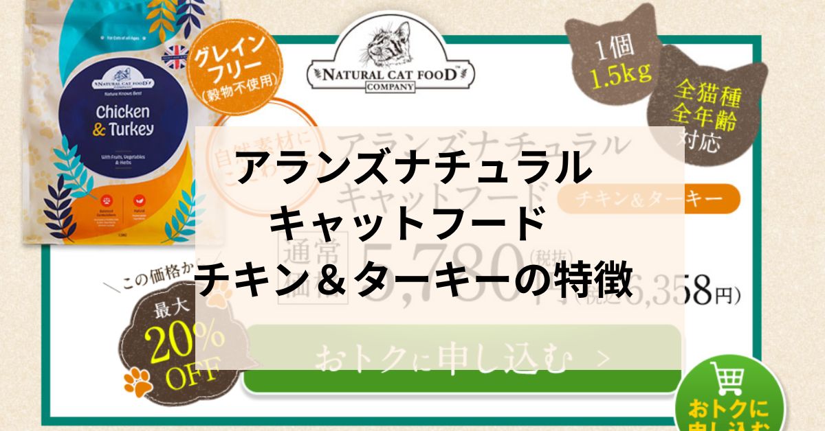 アランズナチュラルキャットフード チキン＆ターキーの特徴