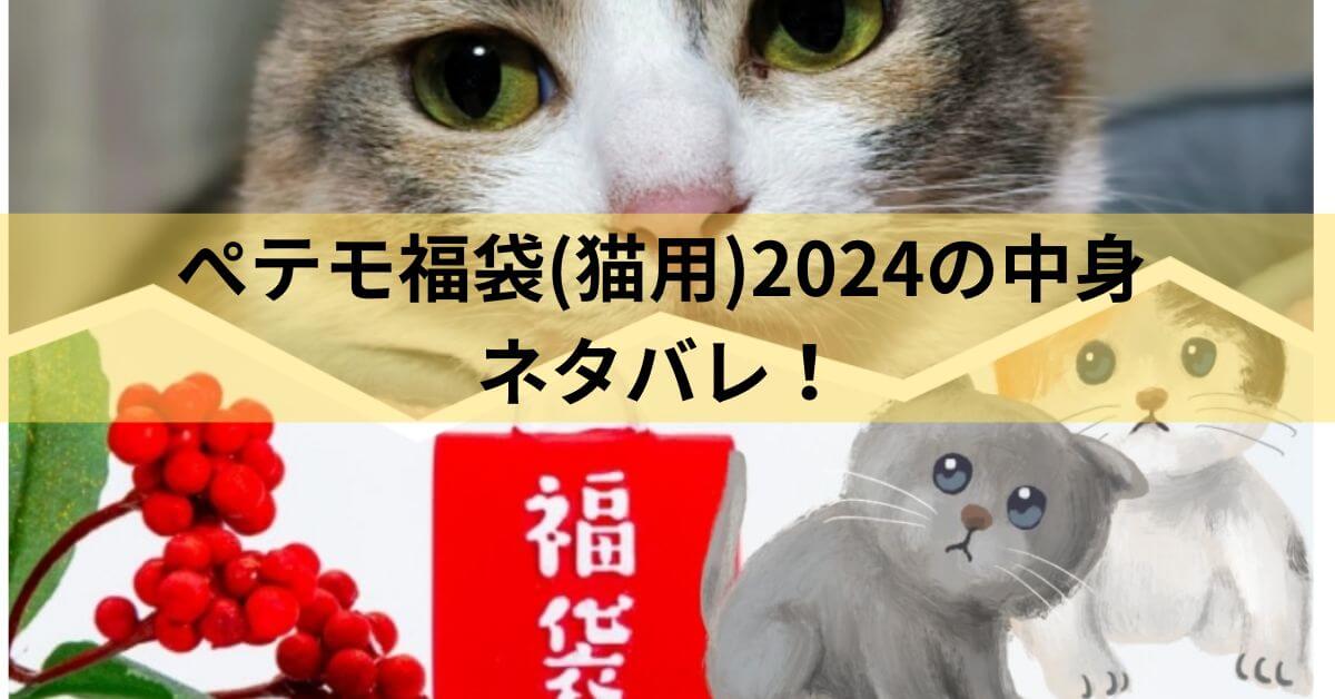 ぺテモ猫用福袋2024