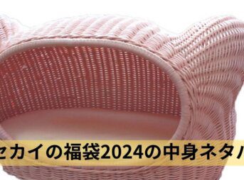 ネコセカイ福袋2024