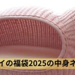 ネコセカイ2025福袋