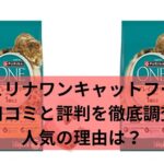 ピュリナワンキャットフードの口コミと評判を徹底調査！人気の理由は？