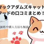マックアダムズキャットフードの口コミまとめ！価格や購入方法も解説