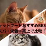 キャットフードおすすめBEST15｜コスパ・栄養・売上で比較！