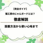 【完全ガイド】猫工房の「にゃんがーど」徹底解説｜設置方法から使い心地まで