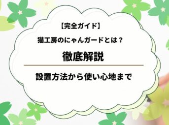 【完全ガイド】猫工房の「にゃんがーど」徹底解説｜設置方法から使い心地まで