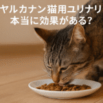 ロイヤルカナン猫用ユリナリーは本当に効果がある？口コミと特徴を徹底解説！