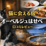 伊豆熱川 オーベルジュはせべ 看板猫と泊まれる宿