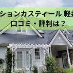 ペンションカスティール 軽井沢の口コミ・評判は？猫がいる宿の英国風の宿を徹底紹介！