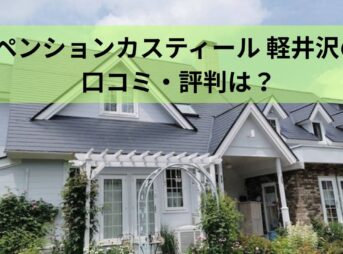 ペンションカスティール 軽井沢の口コミ・評判は？猫がいる宿の英国風の宿を徹底紹介！