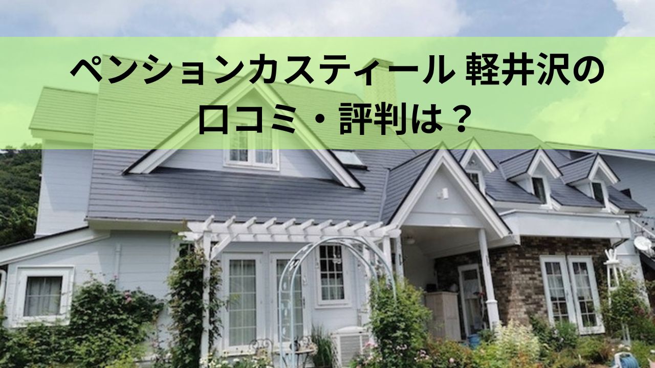 ペンションカスティール 軽井沢の口コミ・評判は？猫がいる宿の英国風の宿を徹底紹介！